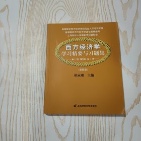 西方经济学学习精要与习题集（宏观部分）