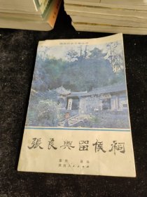 陕西历史文物丛书——张良与留侯祠