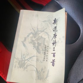 新选唐诗三百首