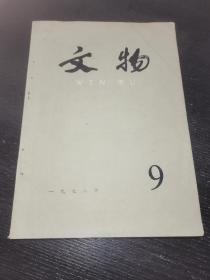 文物1978年9