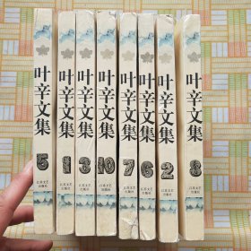 叶辛文集1,2,3,5,6,7,8,10卷，缺4,9两卷