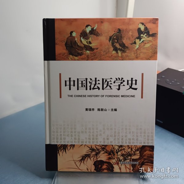 中国法医学史