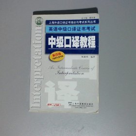 上海外语口译证书培训与考试系列丛书·英语中级口译证书考试：中级口译教程（第4版）