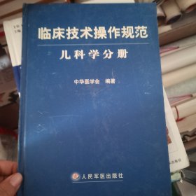 临床技术操作规范（儿科学分册）