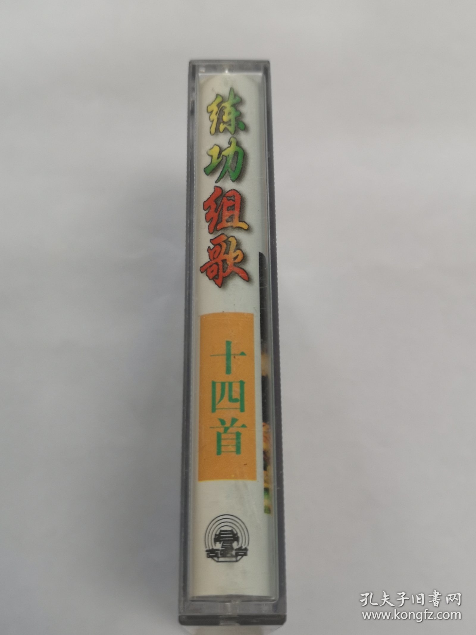 练功组歌14首 磁带 已试听