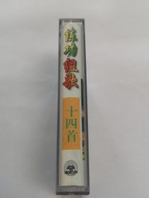 练功组歌14首 磁带 已试听