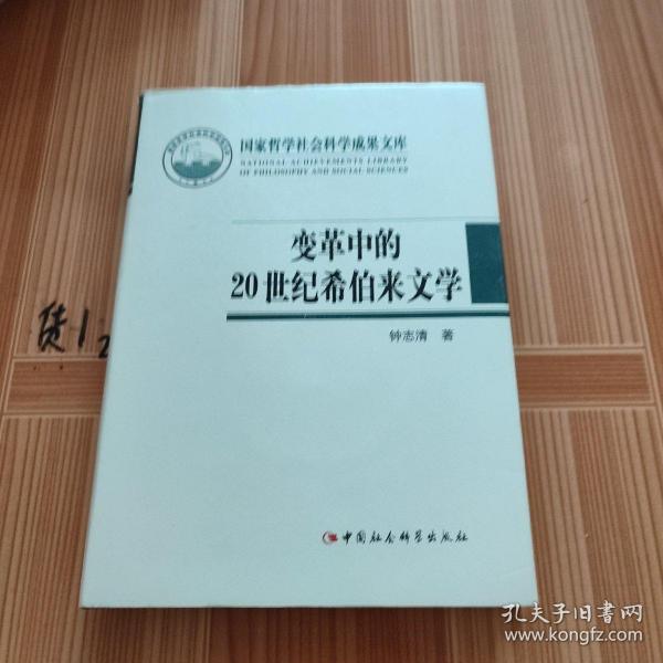 国家哲学社会科学成果文库：变革中的20世纪希伯来文学