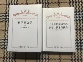 【包邮】汉译世界学术名著丛书（珍藏本）：科学社会学（上下）（全新未拆封）（书影左边的2本） 品相自鉴
