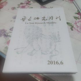 鲁迅研究月刊 2016年第6期