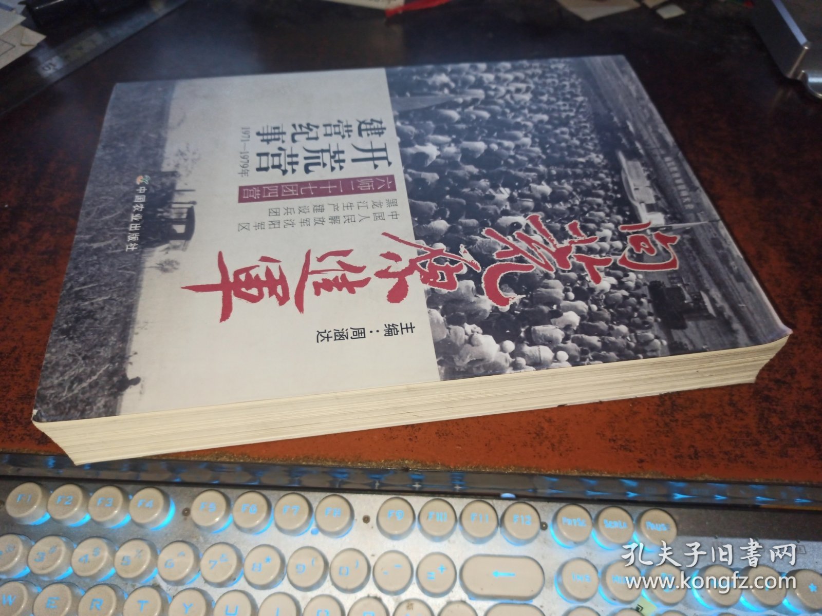 向荒原进军 (开荒营建营纪事)