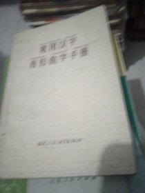 常用汉字音形教学手册