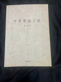 甲骨学论文集