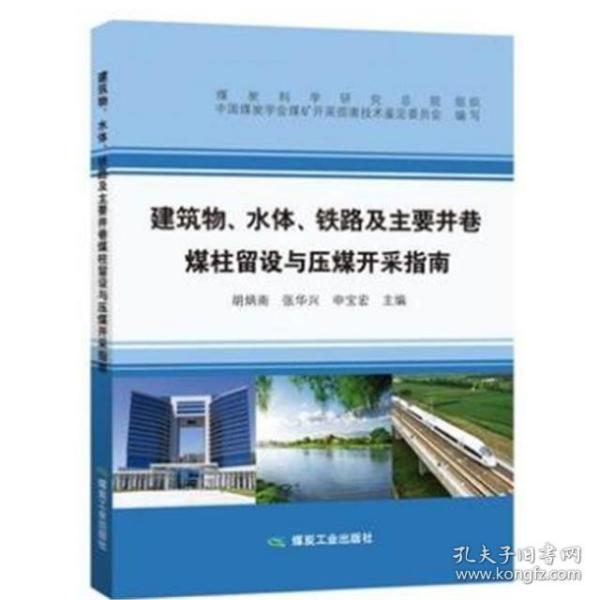 建筑物、 水体、 铁路及主要井巷煤柱留设与压煤开采指南