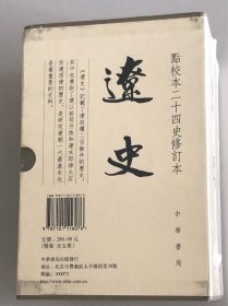 辽史 点校本二十四史修订本 一版一印