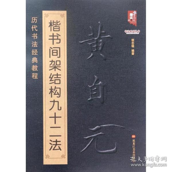 书法系列丛书 历代书法经典教程：黄自元楷书间架结构九十二法