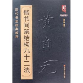 书法系列丛书 历代书法经典教程：黄自元楷书间架结构九十二法