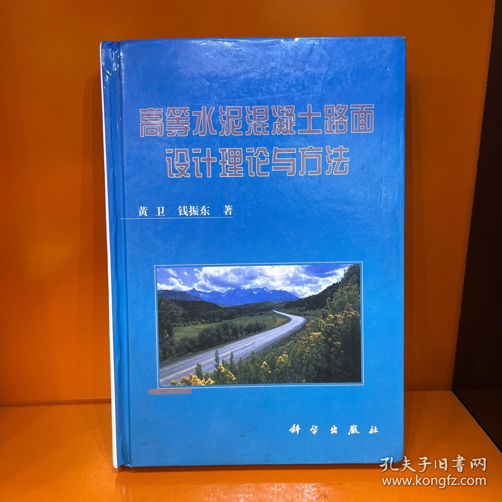 高等水泥混凝土路面设计理论与方法