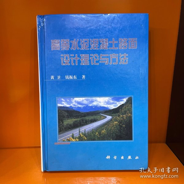 高等水泥混凝土路面设计理论与方法