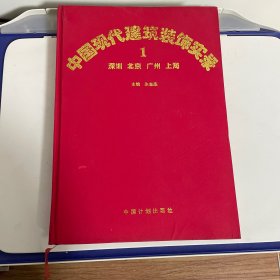 中国现代建筑装饰实录