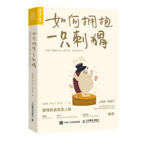 【9成新正版包邮】如何拥抱一只刺猬