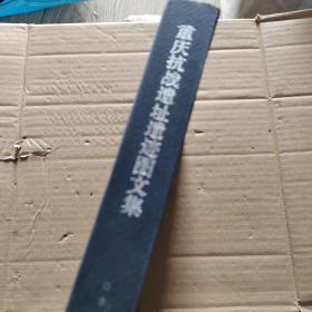 重庆抗战遗址遗迹（图文集）签名本