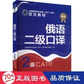 俄语二级译 新版 外语－俄语 翻译专业资格(水)试用书编委会,白文昌 编