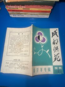 成都棋苑 聂卫平专辑
