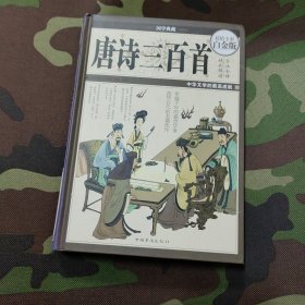 国学典藏·唐诗三百首（超值全彩白金版）