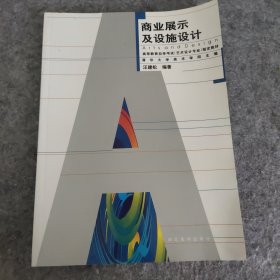 商业展示及设施设计