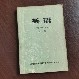 70七十年代老课本，英语（广播讲座试用本）第一册 76年一版一印