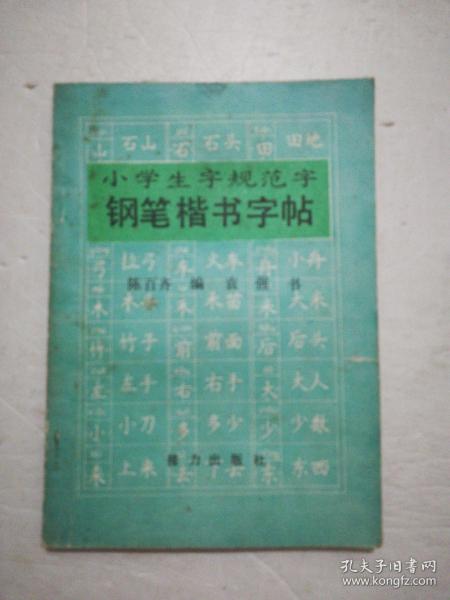 小学生字规范字 钢笔楷书字帖