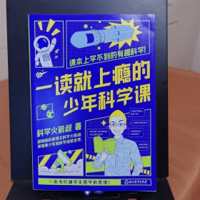 一读就上瘾的少年科学课