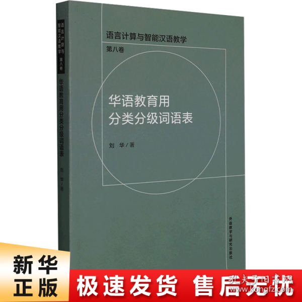 华语教育用分类分级词语表