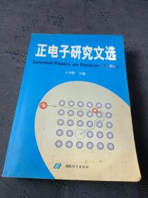 正电子研究文选