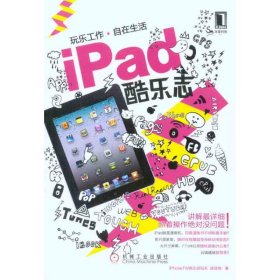 【正版二手】iPad酷乐志