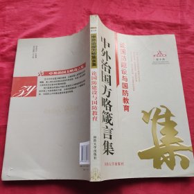 中外治国方略箴言集：论国防建设与国防教育