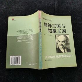 精神王国与恺撒王国 [俄]H.A.别尔嘉耶夫 浙江人民出版社