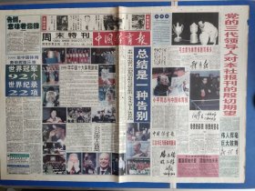 中国体育报1999年12月31日（1-8版）