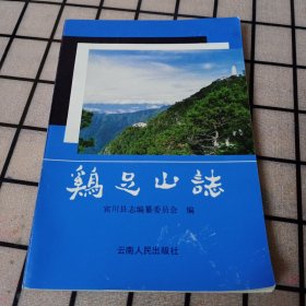 《鸡足山志》【品好如图】