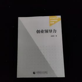 创业领导力