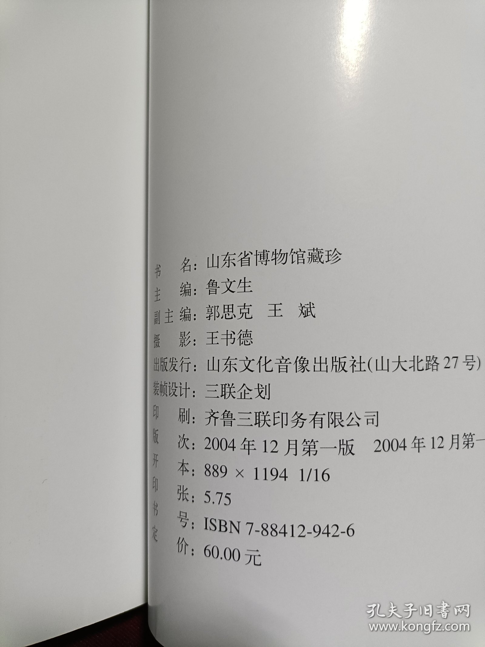 山东省博物馆藏珍 工艺品卷