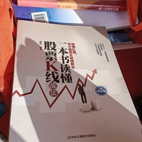 一本书读懂股票K线战法（投资增值版）