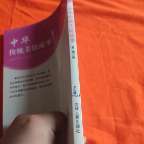 中华传统美德故事