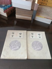 喻丗明言。上下册