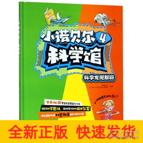 小诺贝尔科学馆4：科学发现解码