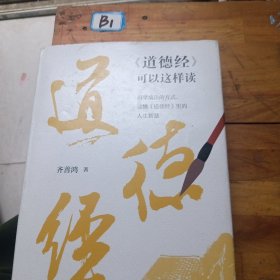 《道德经》可以这样读