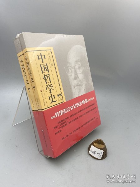 中国哲学史（全二册）