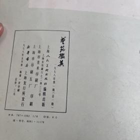 艺苑掇英 1978年第一期 总一期 创刊号