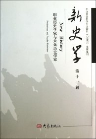 新史学(第11辑职业历史学家与大众历史学家) 陈恒//耿相新 9787534777950 大象