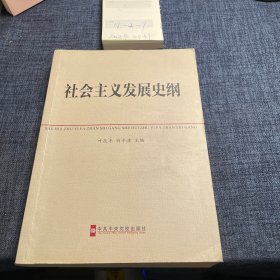 中共中央党校教材：社会主义发展史纲